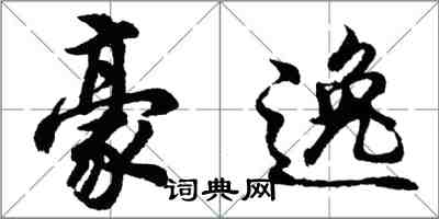 胡問遂豪逸行書怎么寫