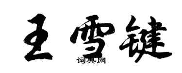 胡問遂王雪鍵行書個性簽名怎么寫