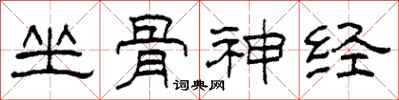 柯春海坐骨神經隸書怎么寫