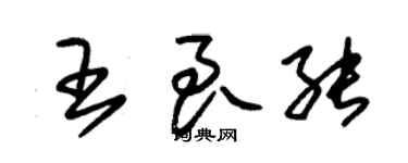 朱錫榮王良能草書個性簽名怎么寫