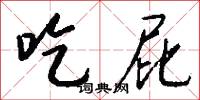 吃官司的意思_吃官司的解釋_國語詞典