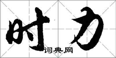 胡問遂時力行書怎么寫