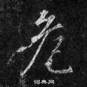 王羲之在懷仁集聖教序中寫的危