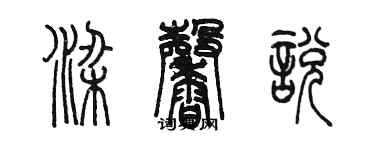 陳墨梁馨悅篆書個性簽名怎么寫