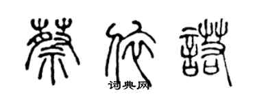 陳聲遠蔡依諾篆書個性簽名怎么寫