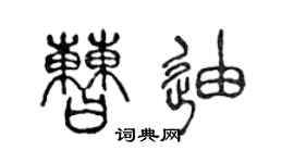 陳聲遠曹迪篆書個性簽名怎么寫
