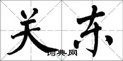 翁闓運關東楷書怎么寫