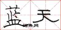 駱恆光藍天隸書怎么寫