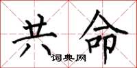 何伯昌共命楷書怎么寫