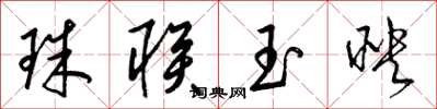 梁錦英珠聯玉映草書怎么寫