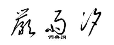 梁錦英嚴雨汐草書個性簽名怎么寫