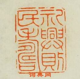 汪泓的篆刻印章禮興則民壽