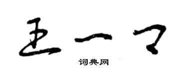 曾慶福王一卿草書個性簽名怎么寫