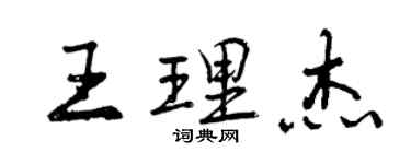 曾慶福王理傑行書個性簽名怎么寫