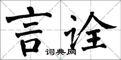 翁闓運言詮楷書怎么寫