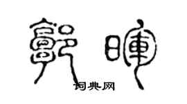 陳聲遠郭暉篆書個性簽名怎么寫