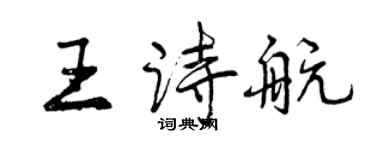 曾慶福王詩航行書個性簽名怎么寫