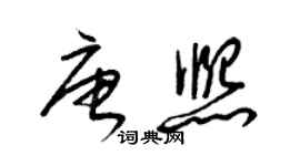 梁錦英唐熙草書個性簽名怎么寫