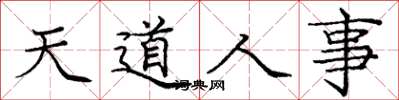 龐中華天道人事楷書怎么寫