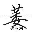 田英章寫的硬筆行書萎