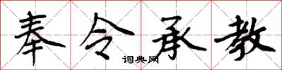 周炳元奉令承教楷書怎么寫