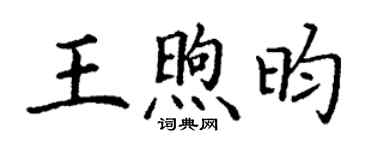 丁謙王煦昀楷書個性簽名怎么寫