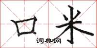 駱恆光口米楷書怎么寫