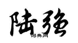 胡問遂陸強行書個性簽名怎么寫