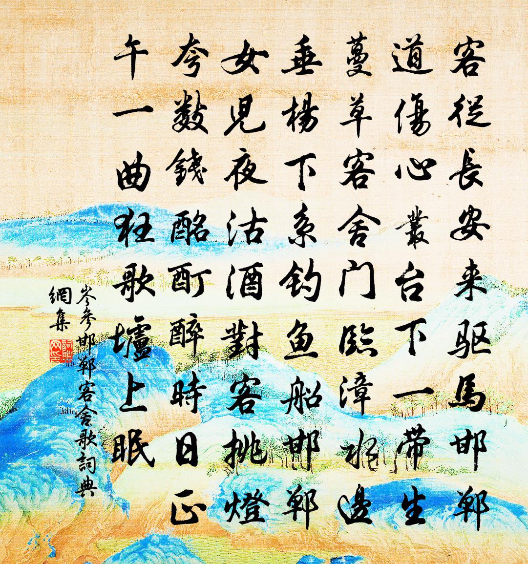 岑參邯鄲客舍歌書法作品欣賞