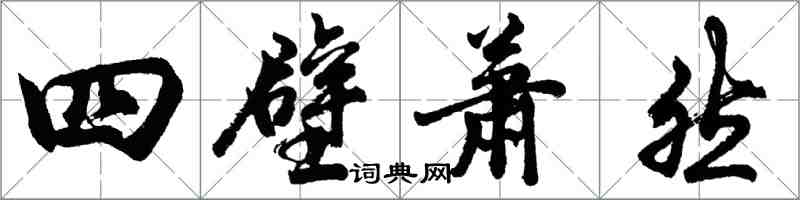 胡問遂四壁蕭然行書怎么寫