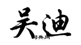 胡問遂吳迪行書個性簽名怎么寫