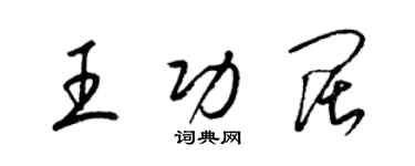 梁錦英王功闊草書個性簽名怎么寫