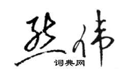駱恆光熊偉草書個性簽名怎么寫
