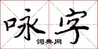 周炳元詠字楷書怎么寫