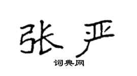 袁強張嚴楷書個性簽名怎么寫