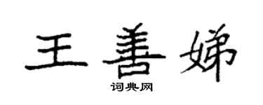 袁強王善娣楷書個性簽名怎么寫