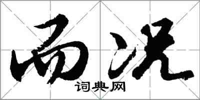 胡問遂而況行書怎么寫