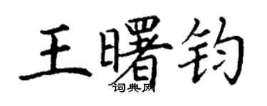丁謙王曙鈞楷書個性簽名怎么寫