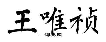 翁闓運王唯禎楷書個性簽名怎么寫