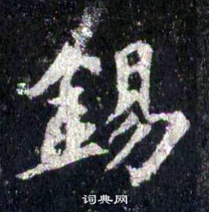 裴休圭峰禪師碑中錫的寫法