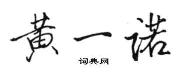 駱恆光黃一諾行書個性簽名怎么寫