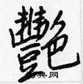 蹼硬筆草書書法字典_蹼鋼筆草書字帖