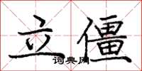龐中華立僵楷書怎么寫