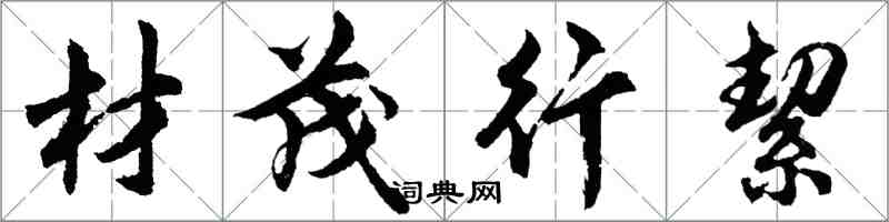 胡問遂材茂行絜行書怎么寫