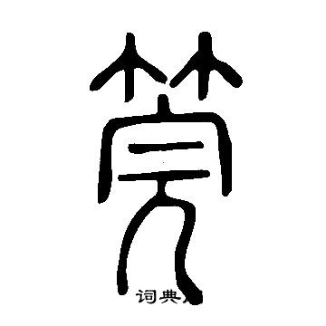 劉珏草書書法作品欣賞_劉珏草書字帖_書法字典