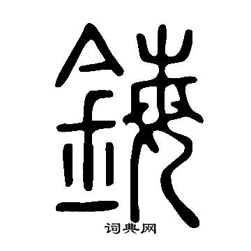 說文解字寫的鋂