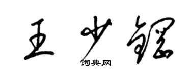 梁錦英王少鋼草書個性簽名怎么寫