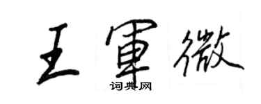 王正良王軍微行書個性簽名怎么寫