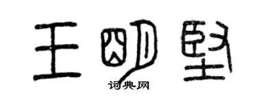 曾慶福王明堅篆書個性簽名怎么寫