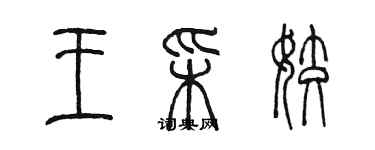 陳墨王彩姣篆書個性簽名怎么寫